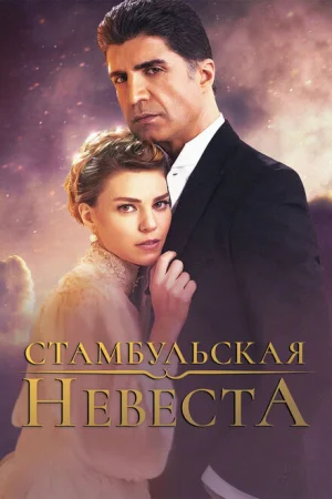 Стамбульская невеста 1-3 сезон