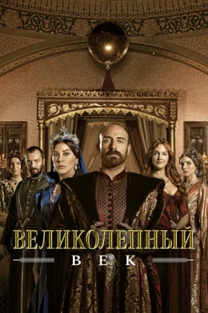 Великолепный век 1-4 сезон